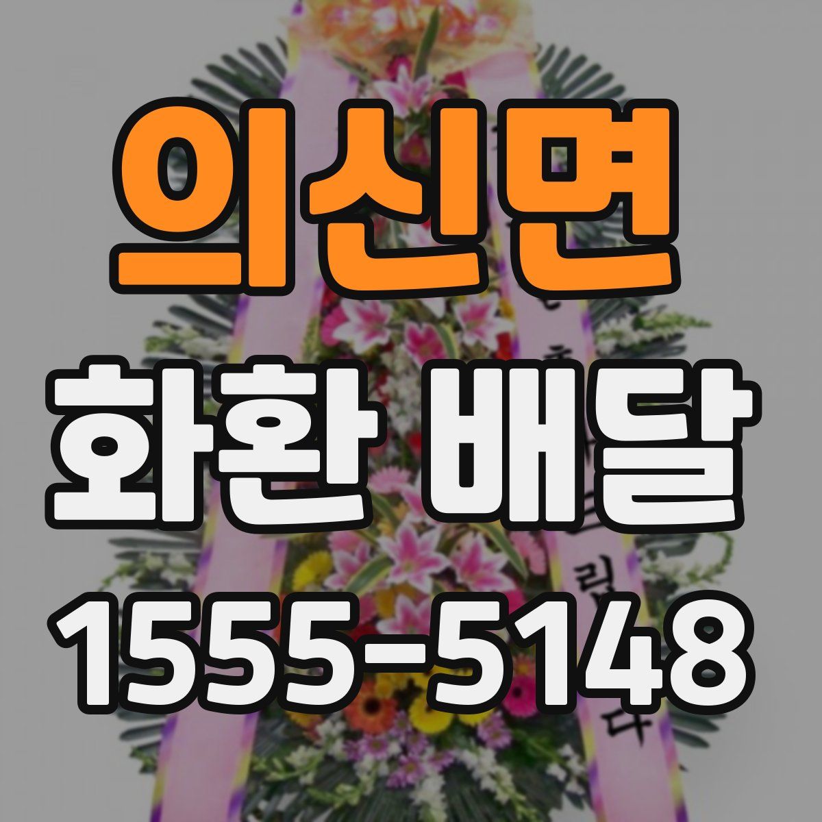 의신면 화환 배달