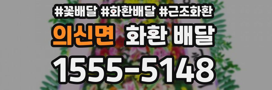 의신면 화환 배달