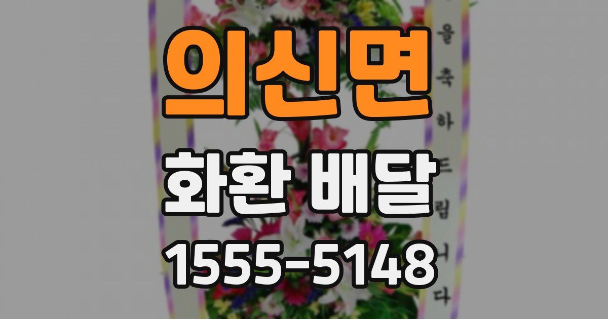 의신면 화환 배달
