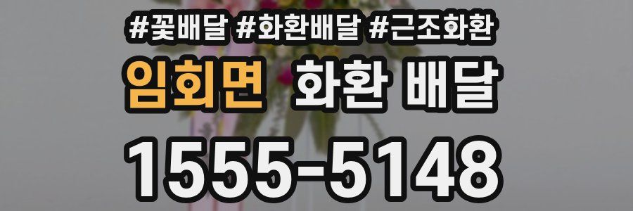 임회면 화환 배달