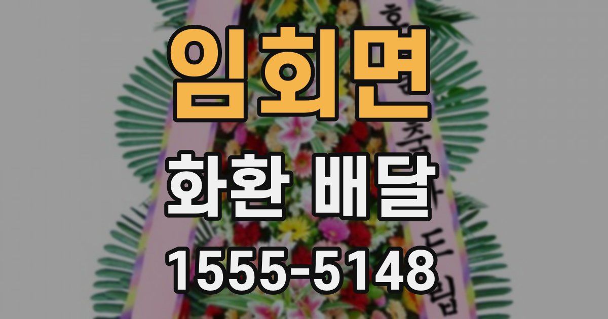 임회면 화환 배달