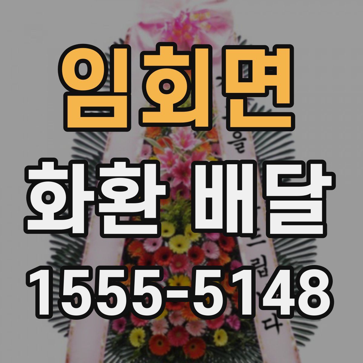 임회면 화환 배달