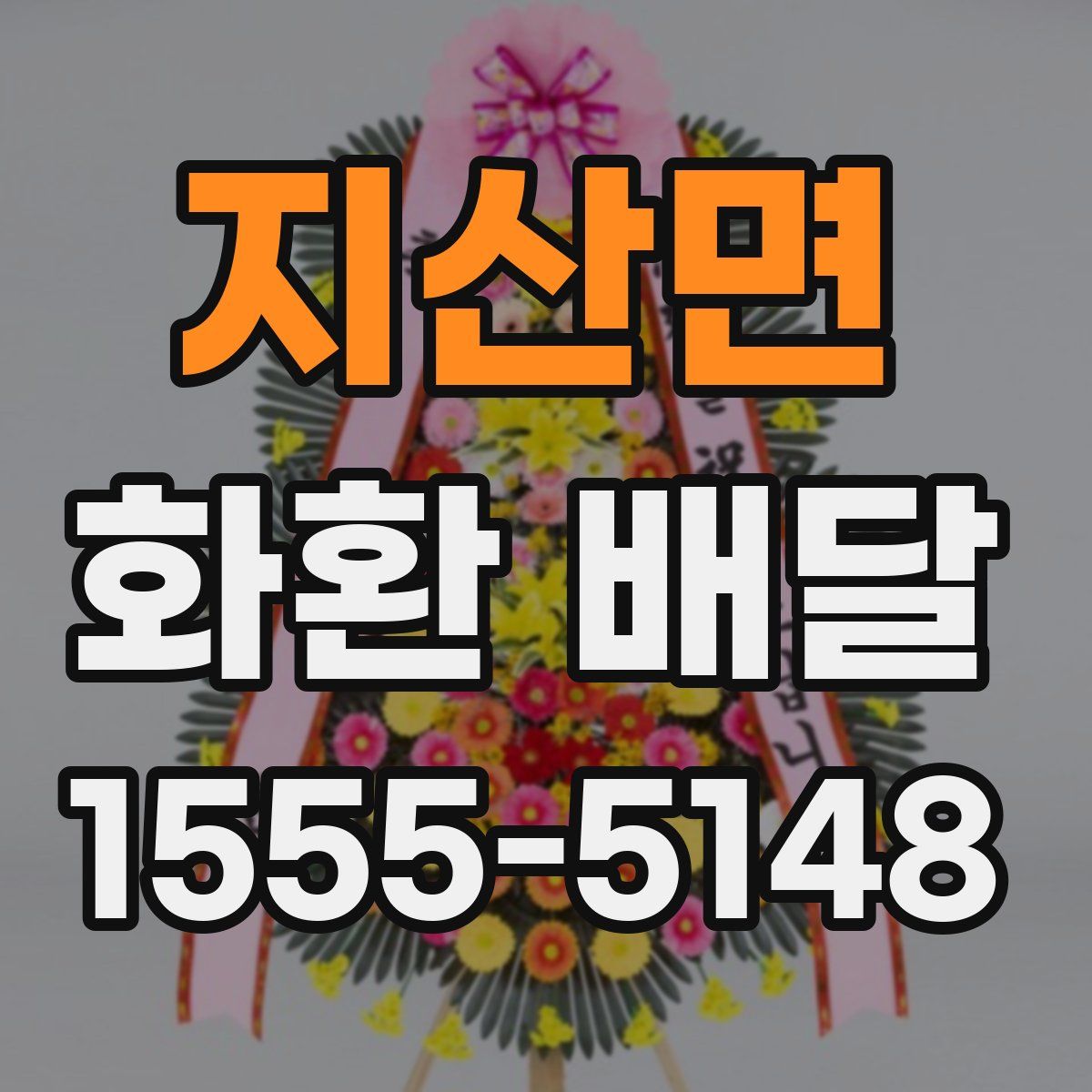 지산면 화환 배달