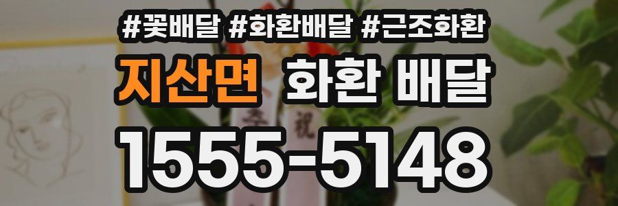 지산면 화환 배달