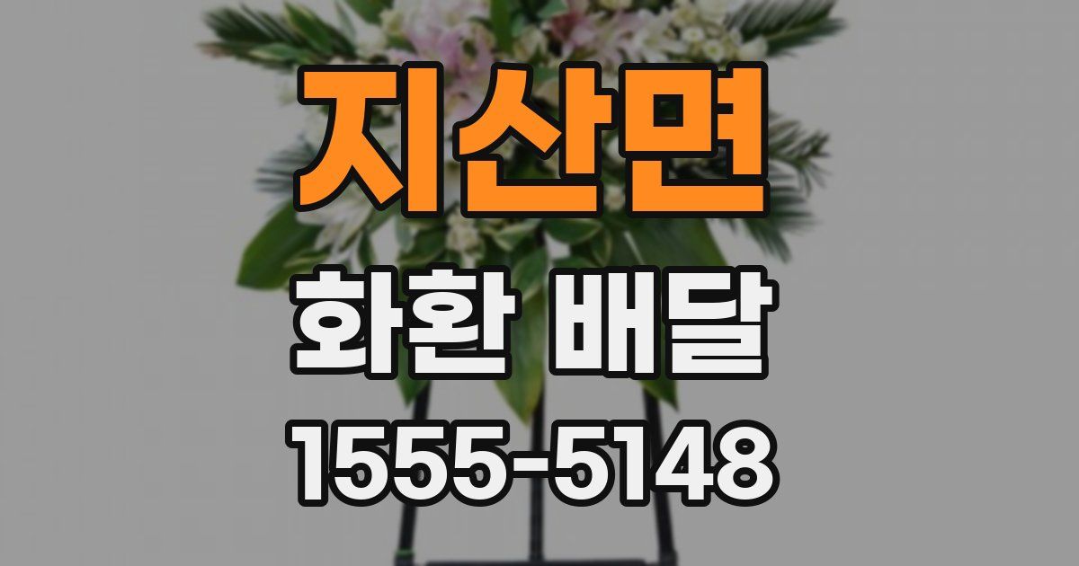 지산면 화환 배달