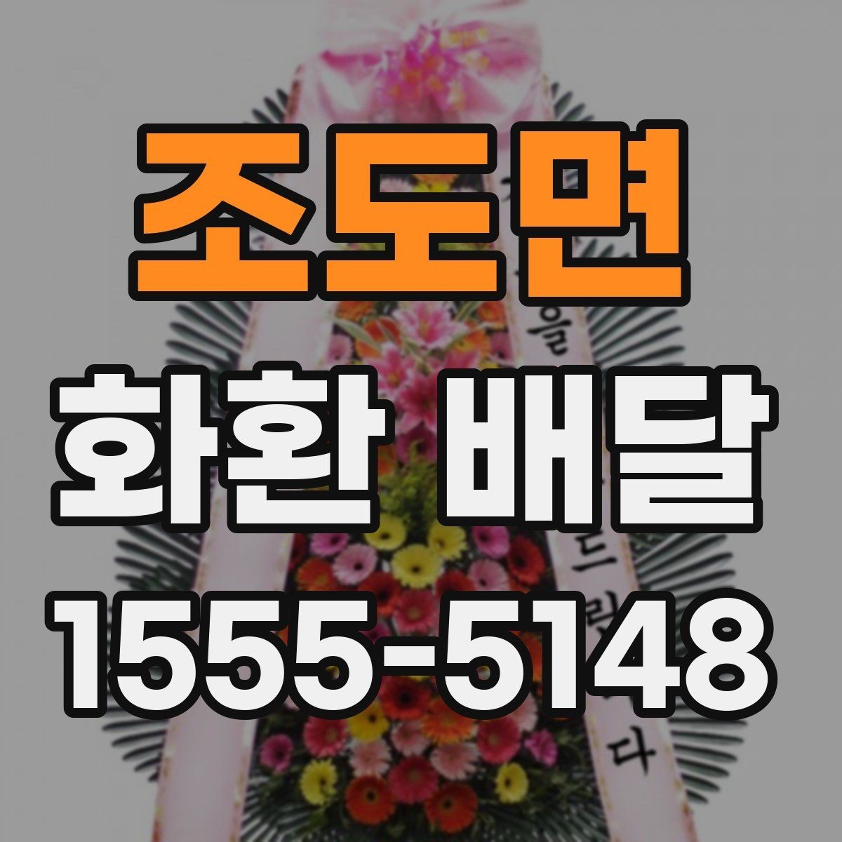 조도면 화환 배달 비용 절약보다 중요한 선택 기준