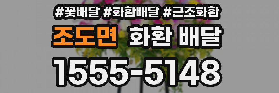 조도면 화환 배달