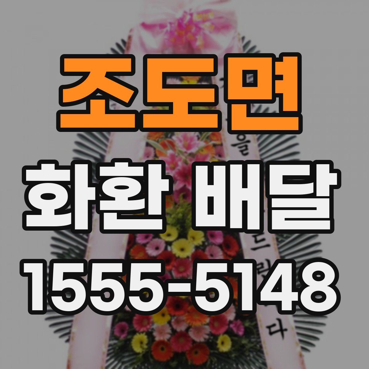 조도면 화환 배달