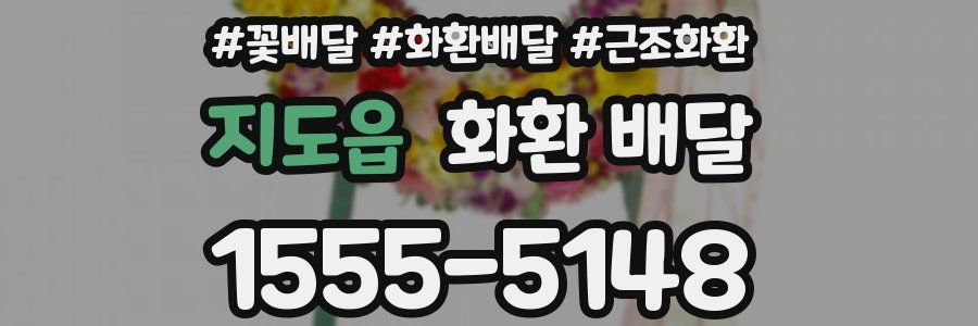 지도읍 화환 배달