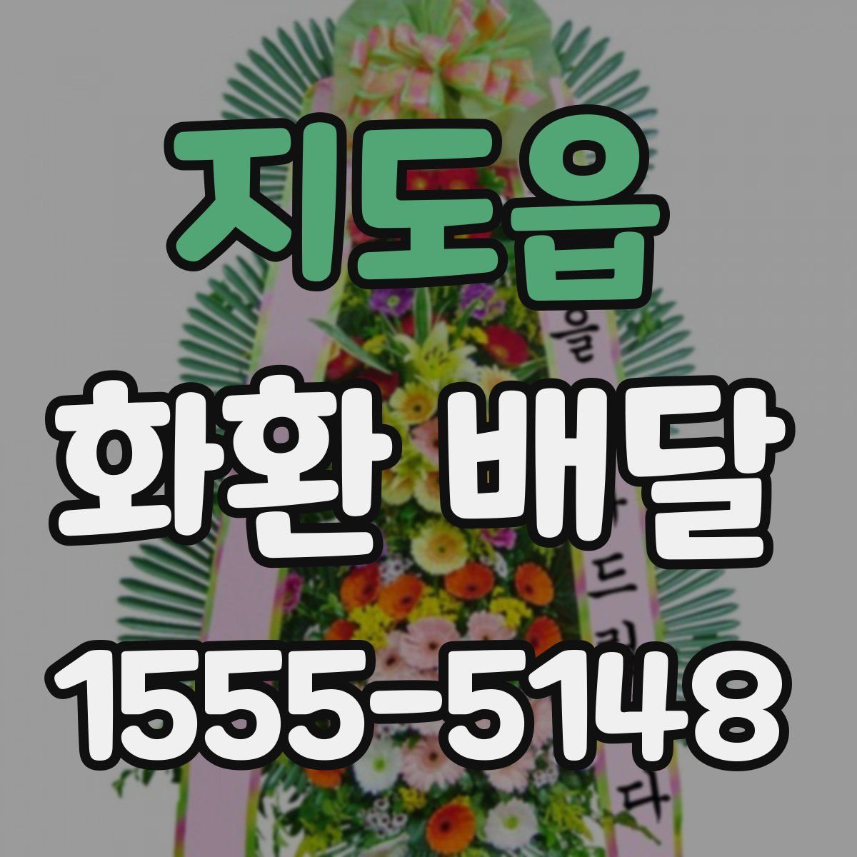 지도읍 화환 배달