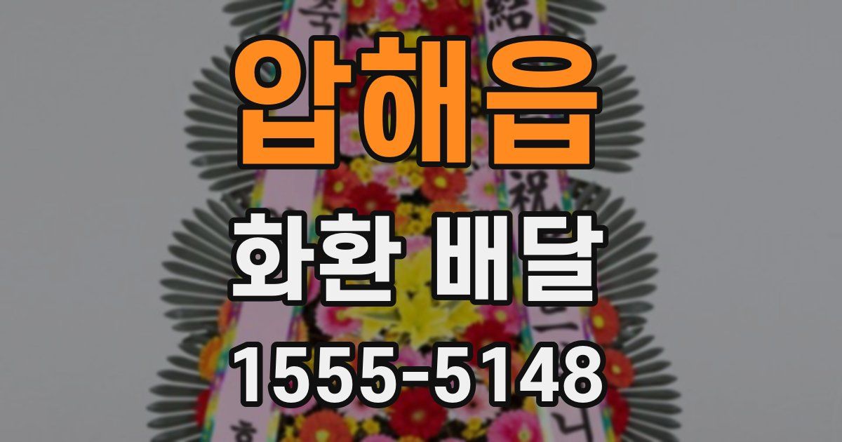 압해읍 화환 배달