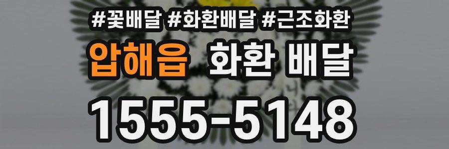 압해읍 화환 배달