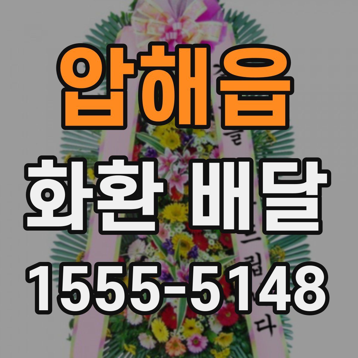 압해읍 화환 배달