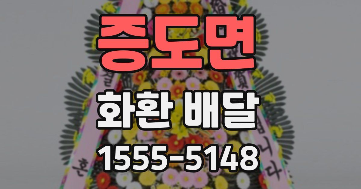 증도면 화환 배달