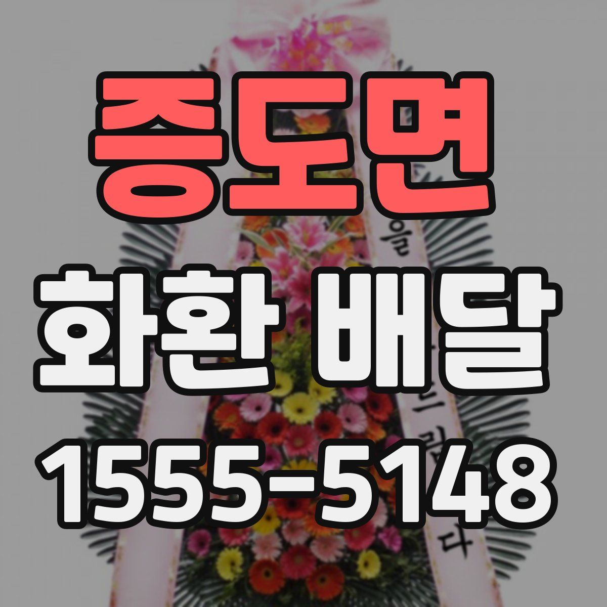 증도면 화환 배달