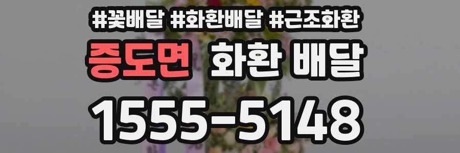 증도면 화환 배달
