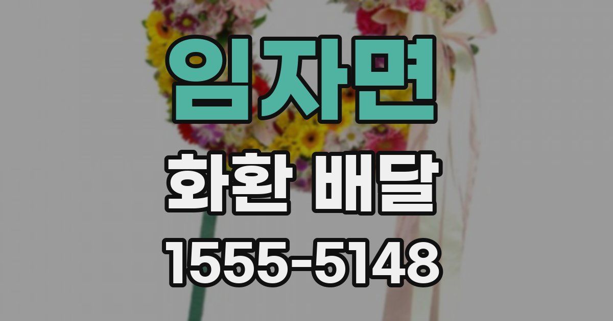 임자면 화환 배달