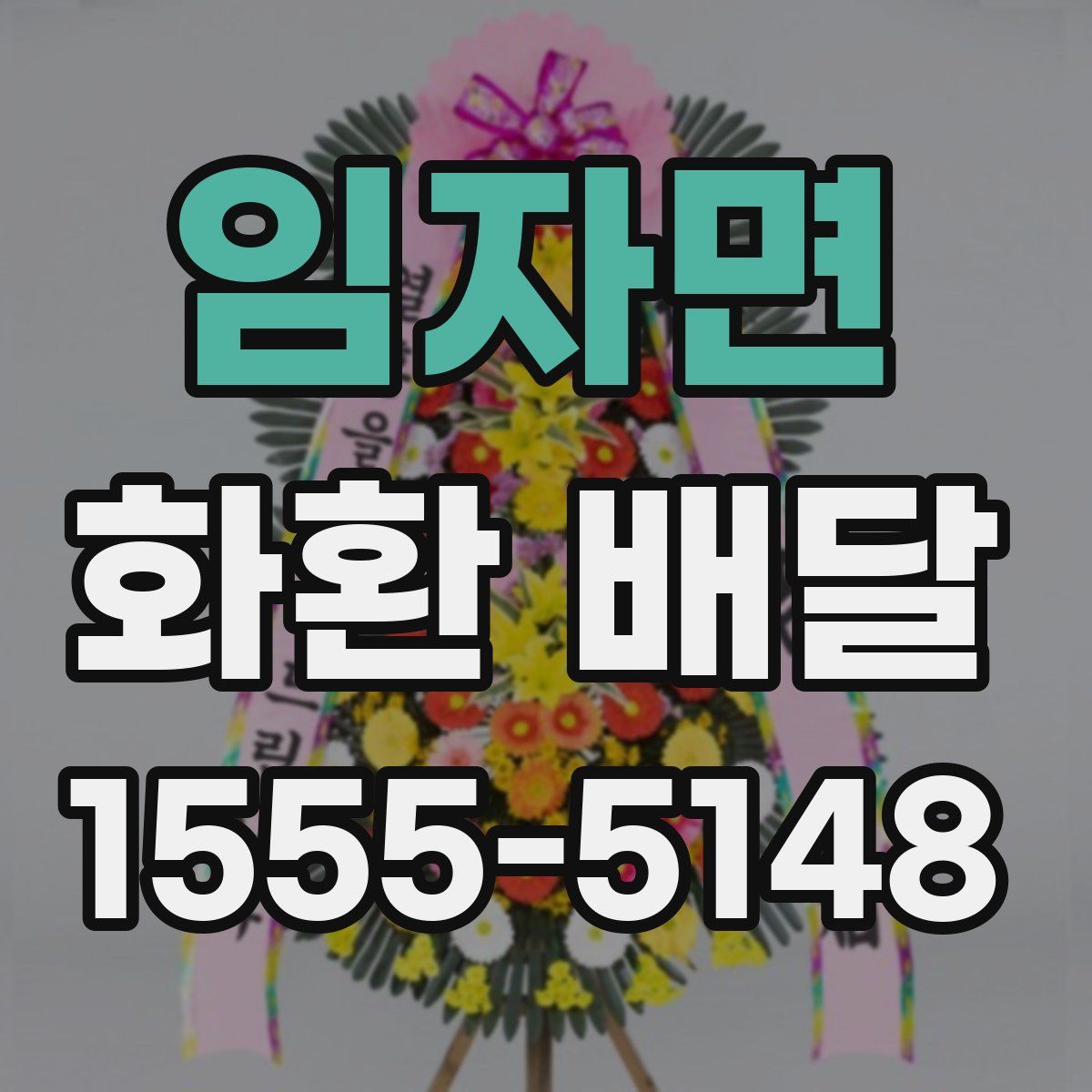 임자면 화환 배달