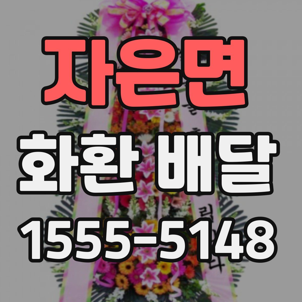 자은면 화환 배달