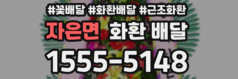 자은면 화환 배달