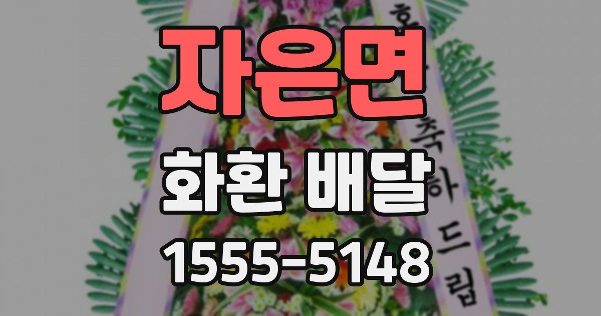 자은면 화환 배달