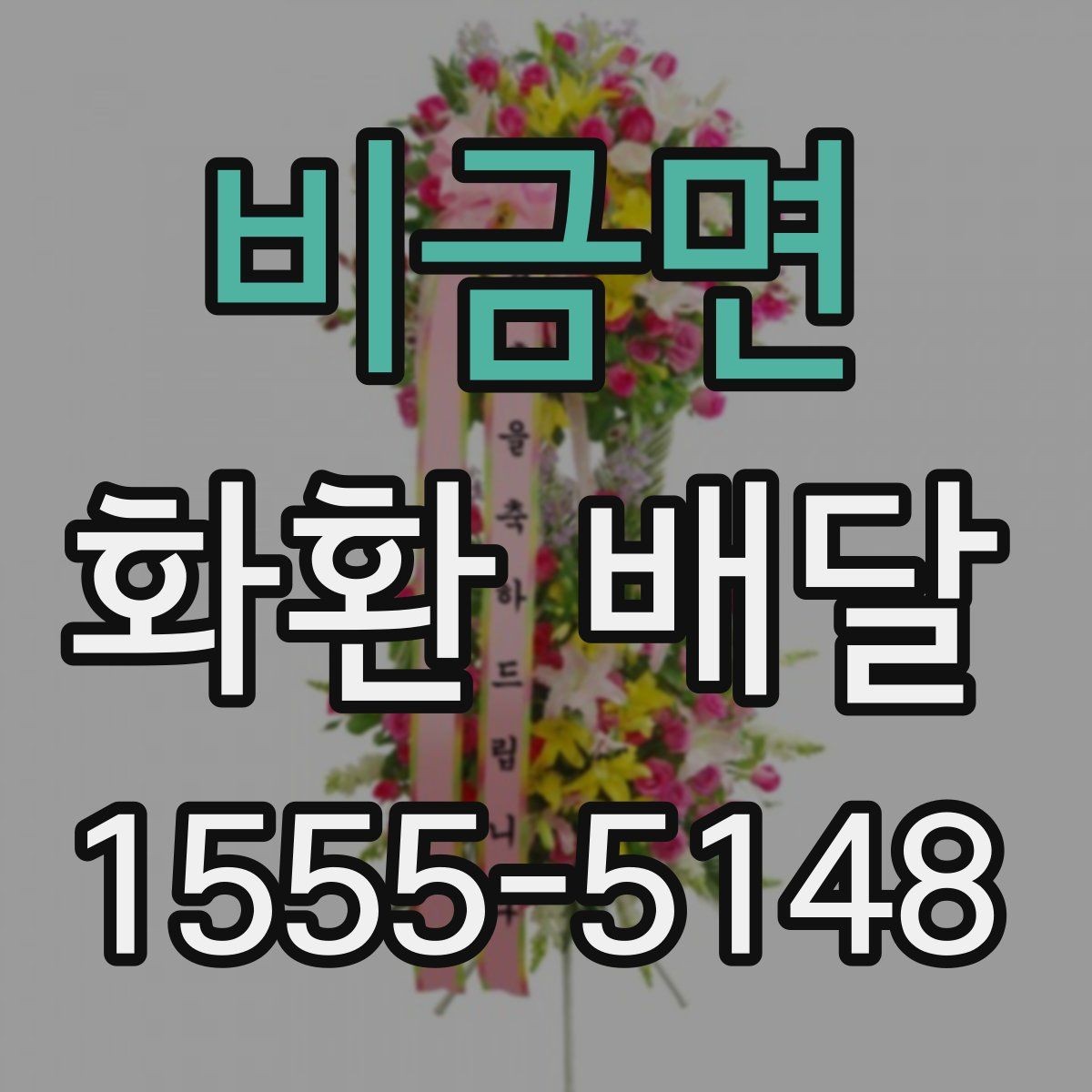 비금면 화환 배달 취소나 변경 시 알아둘 점
