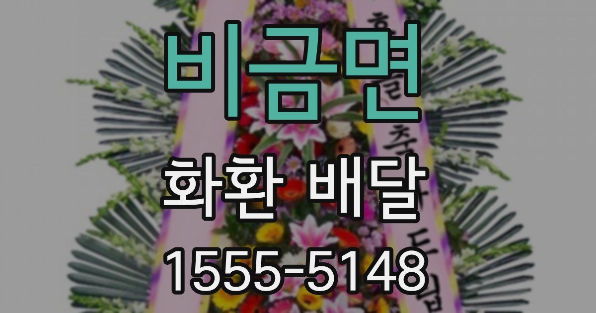 비금면 화환 배달