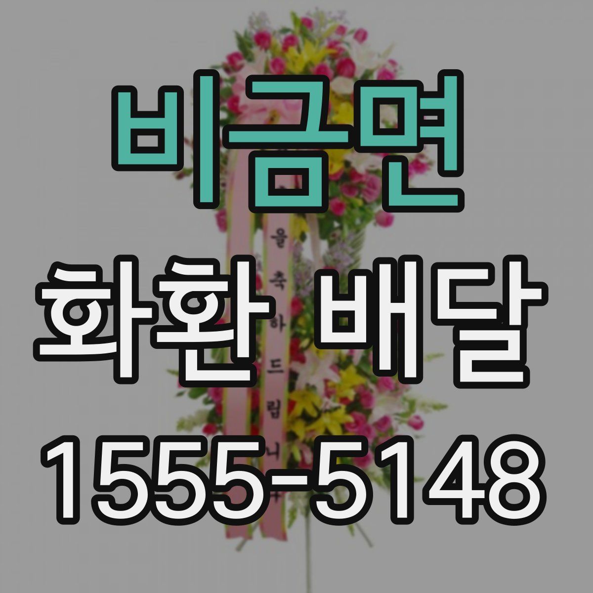 비금면 화환 배달