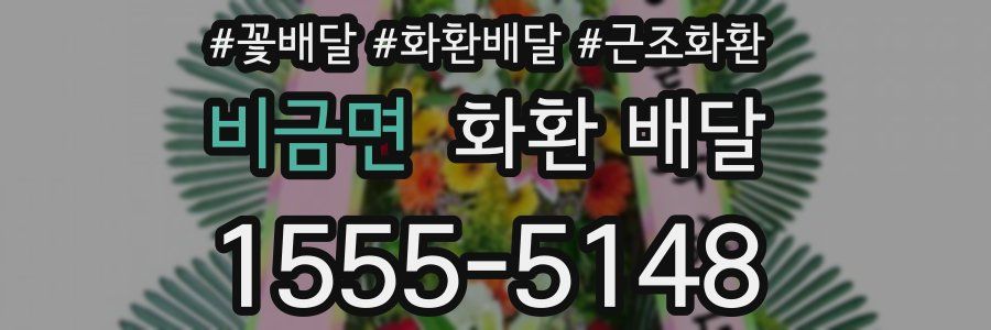 비금면 화환 배달