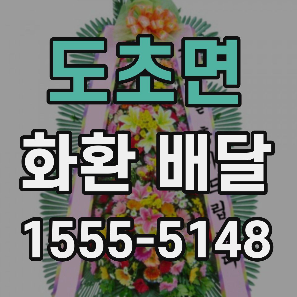 도초면 화환 배달