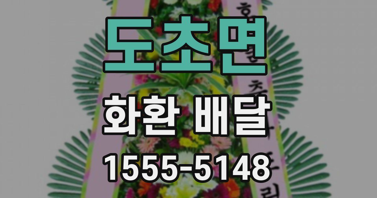 도초면 화환 배달