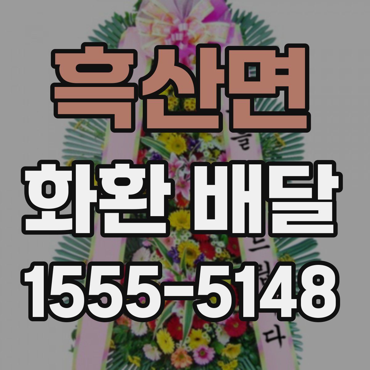 흑산면 화환 배달