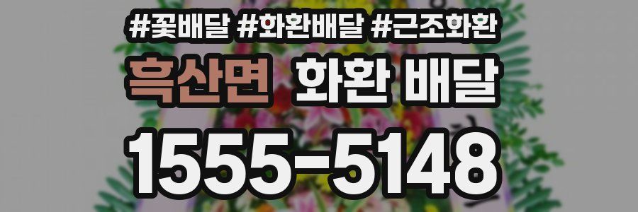흑산면 화환 배달