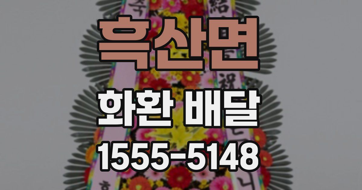흑산면 화환 배달