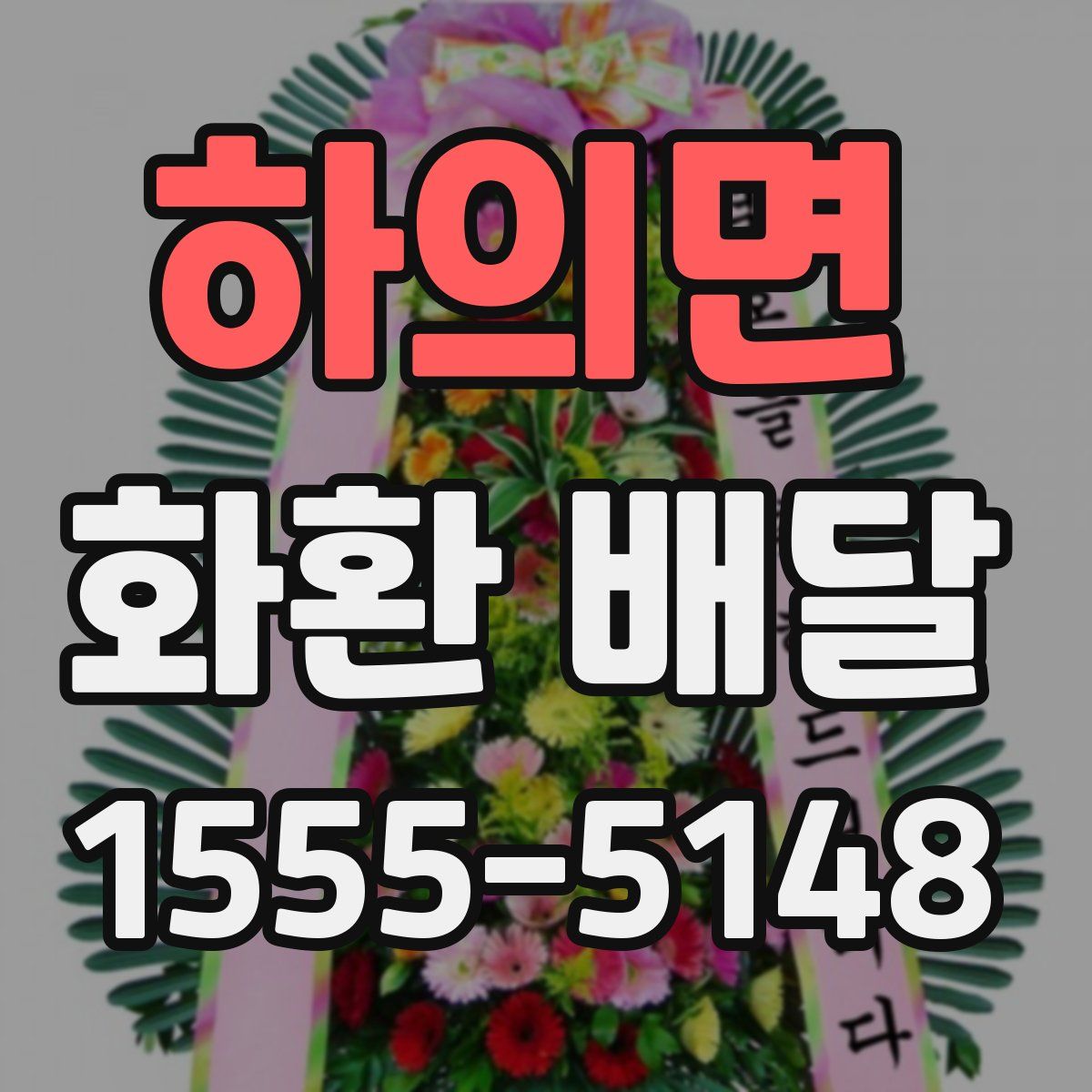하의면 화환 배달