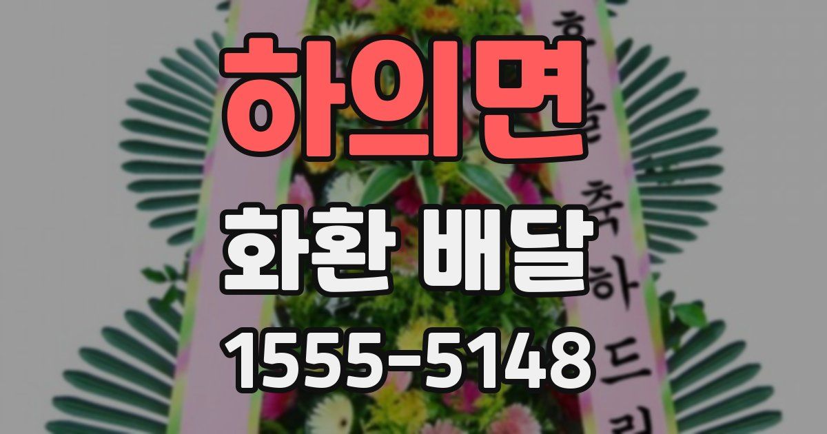 하의면 화환 배달