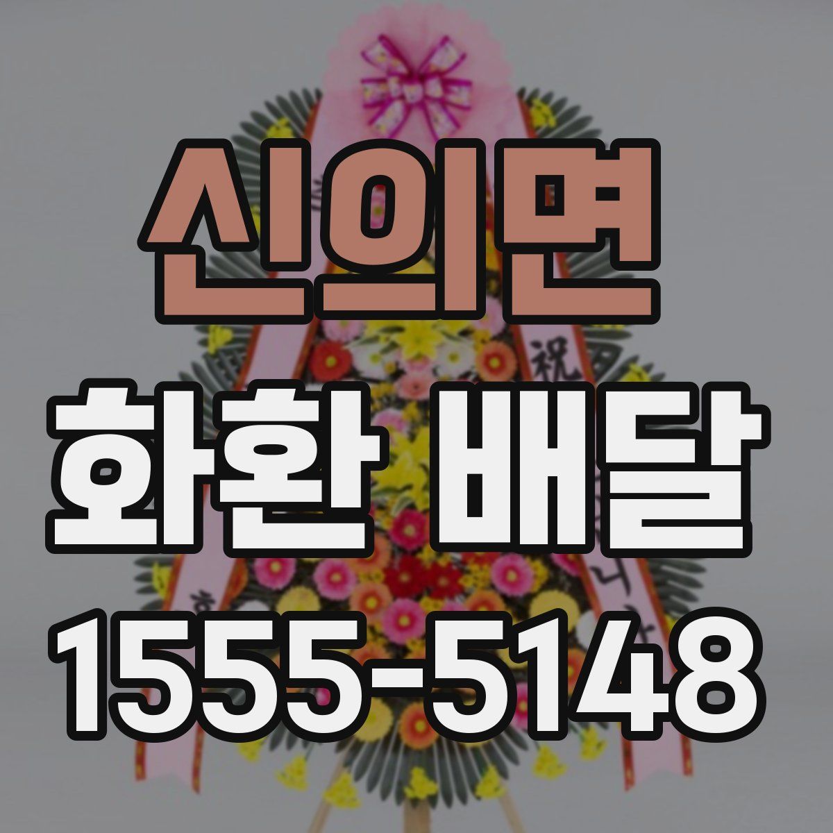 신의면 화환 배달