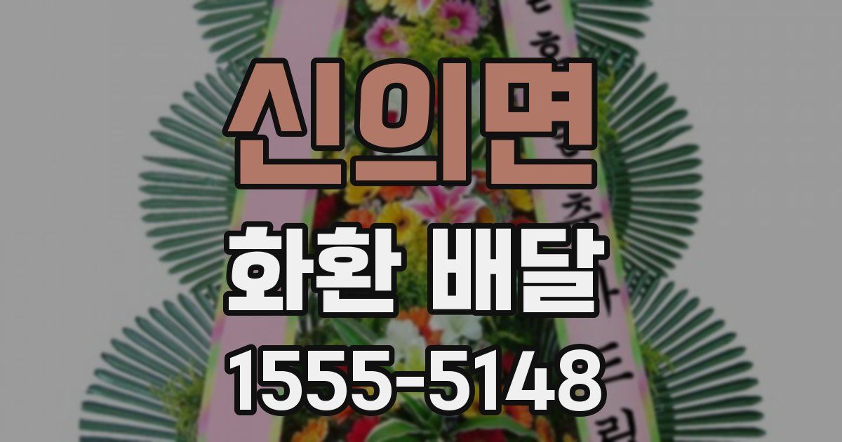 신의면 화환 배달