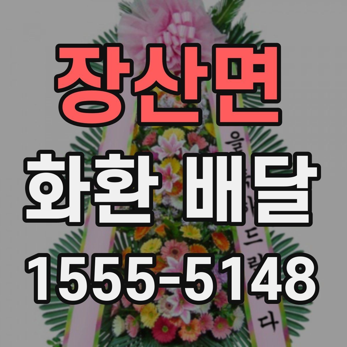 장산면 화환 배달 장소가 복잡할 때 주소 적는 법