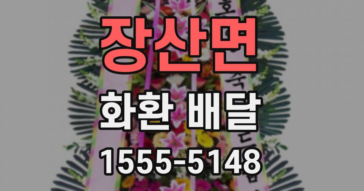 장산면 화환 배달