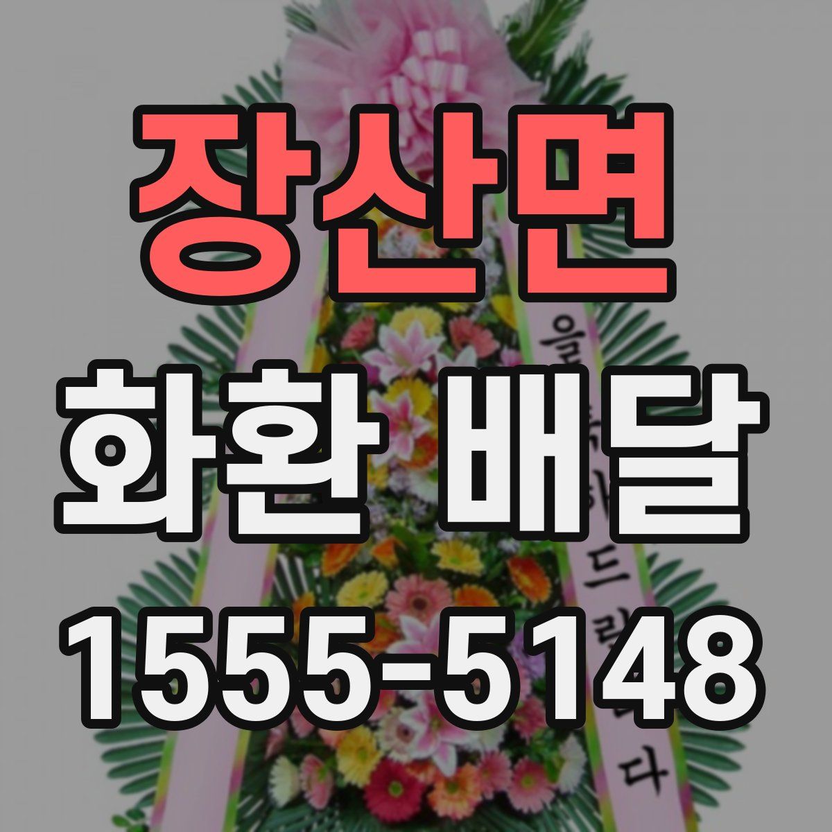 장산면 화환 배달