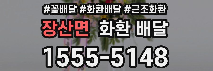 장산면 화환 배달