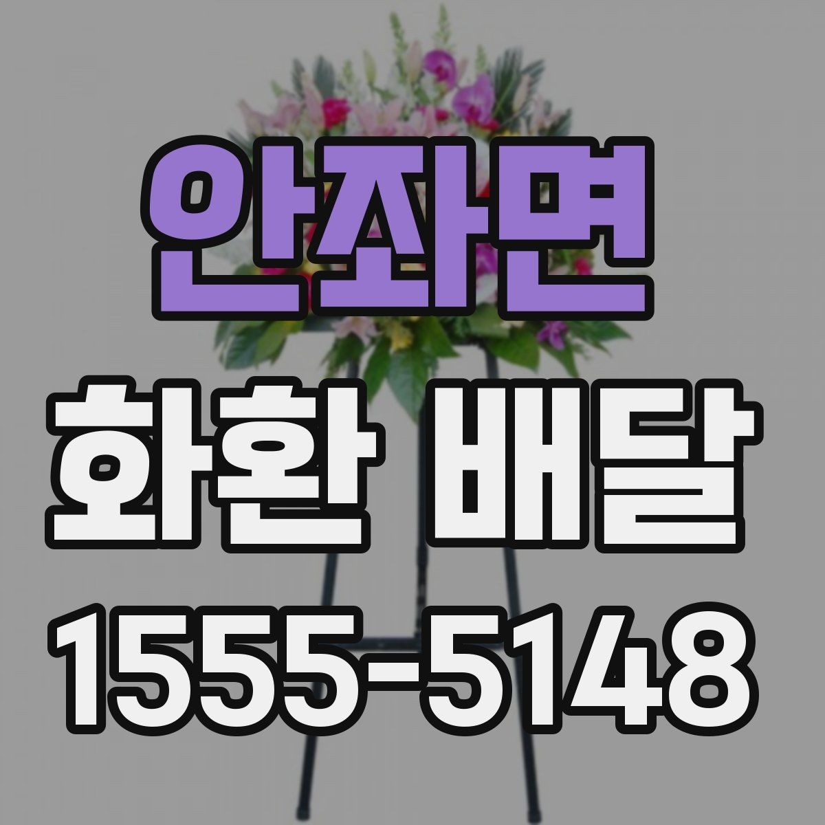 안좌면 화환 배달 주문부터 확인까지 한 번에 정리