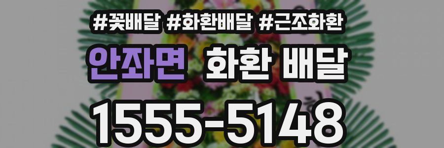 안좌면 화환 배달