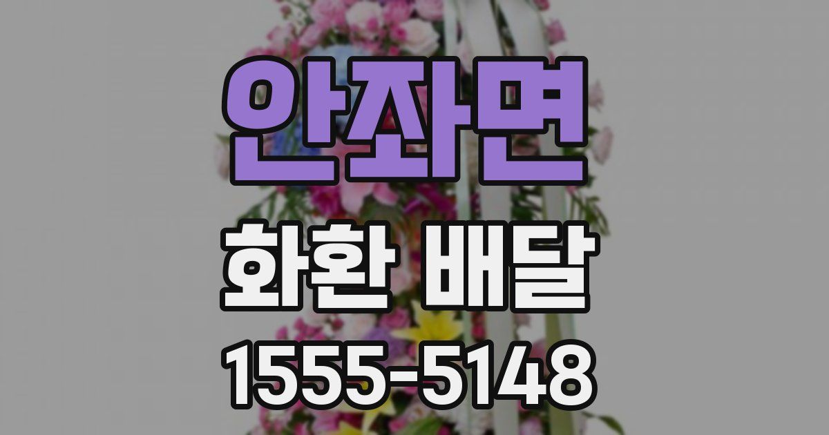 안좌면 화환 배달