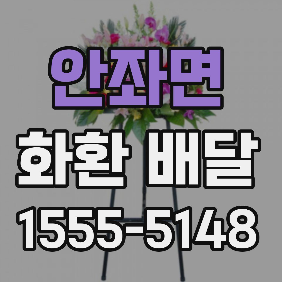 안좌면 화환 배달
