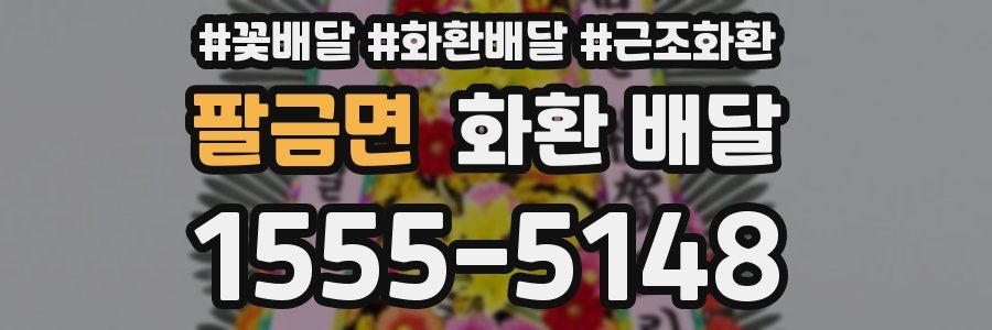 팔금면 화환 배달