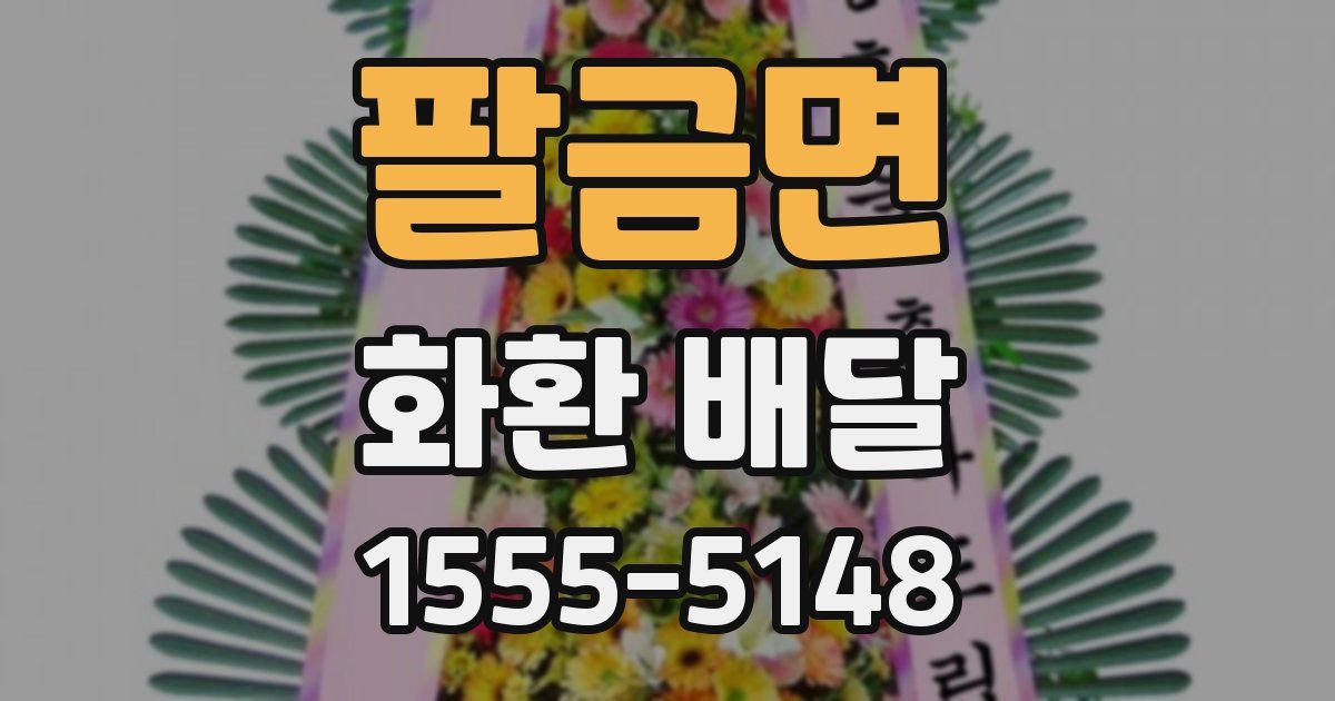 팔금면 화환 배달