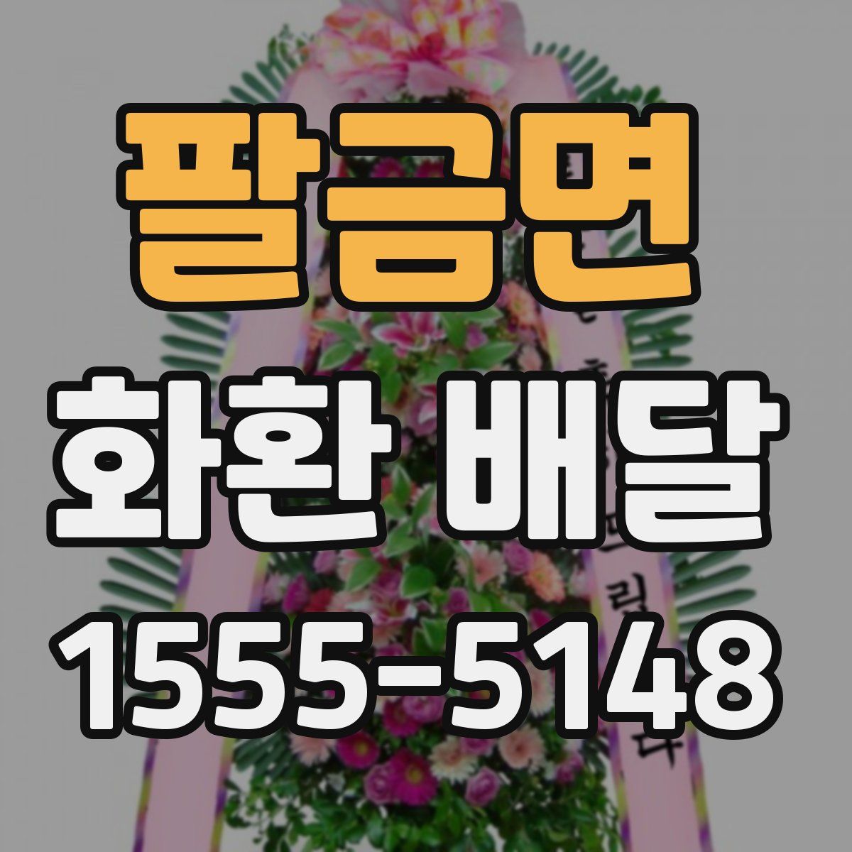 팔금면 화환 배달
