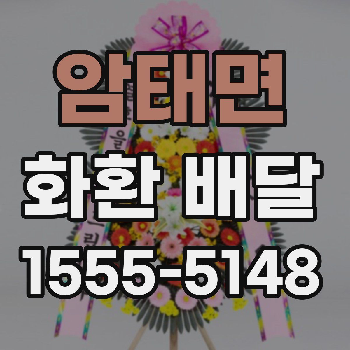 암태면 화환 배달